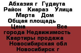 Абхазия г. Гудаута › Район ­ Киараз › Улица ­ 4 Марта › Дом ­ 83 › Общая площадь ­ 56 › Цена ­ 2 000 000 - Все города Недвижимость » Квартиры продажа   . Новосибирская обл.,Новосибирск г.